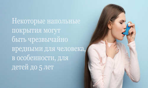 Пол может быть вреден для здоровья